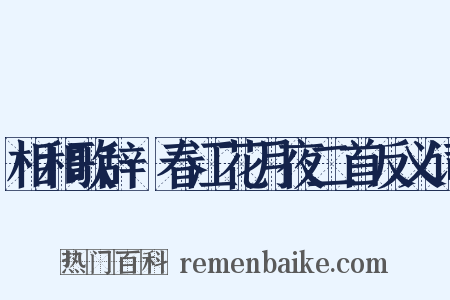 相和歌辞·春江花月夜二首反义词是什么意思的图片